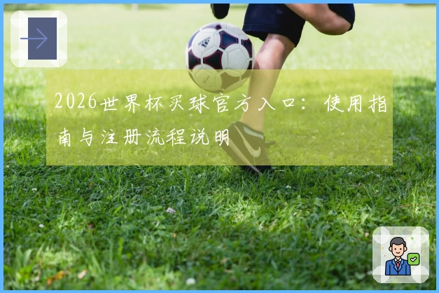 2026世界杯买球官方入口：使用指南与注册流程说明
