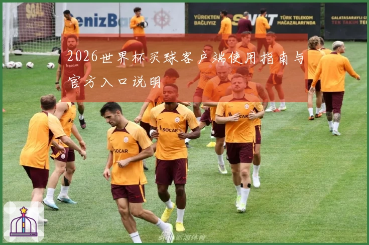 2026世界杯买球客户端使用指南与官方入口说明