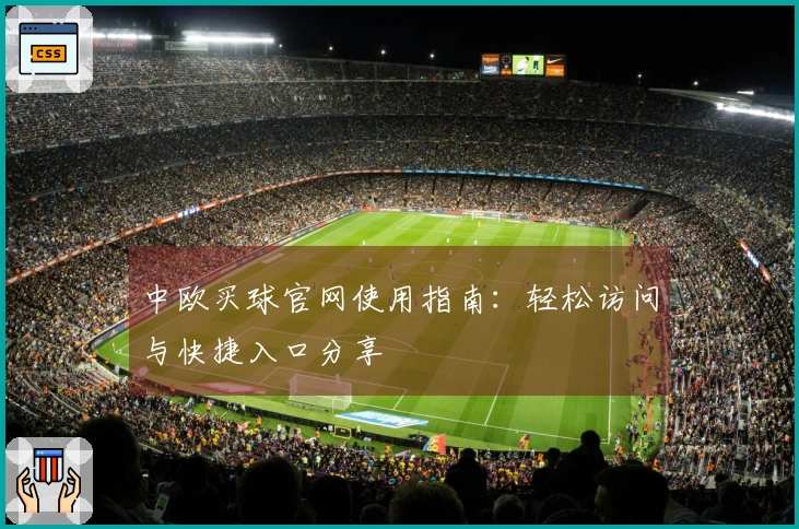 中欧买球官网使用指南：轻松访问与快捷入口分享