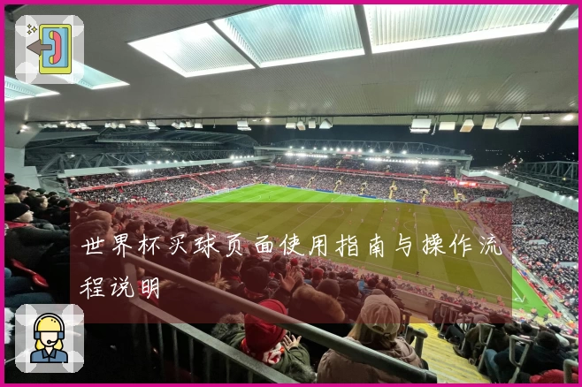世界杯买球页面使用指南与操作流程说明
